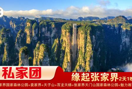 【緣起張家界私家小包團】張家界國家森林公園/袁家界/天子山+天門山國家森林公園/天門洞/玻璃棧道+魅力湘西1晚2日游